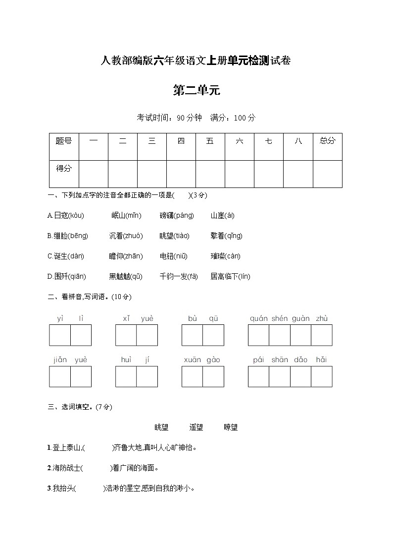 六年级上册语文试题-第2单元综合练习｜部编版（含答案）01