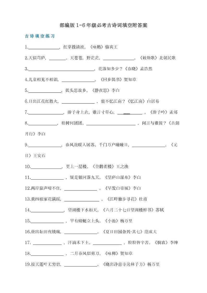 部编版1-6年级必考古诗词填空附答案 试卷01