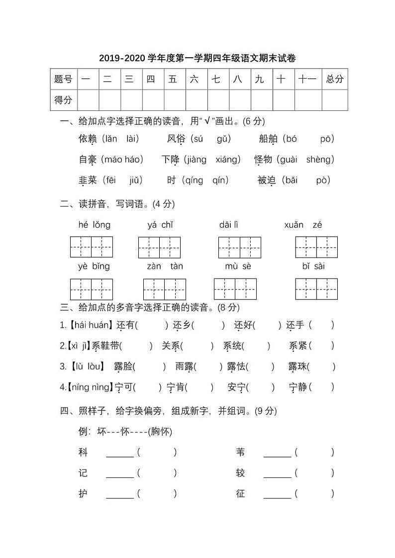 四年级上册语文试题 - 期末测试卷（附答案） 部编版01