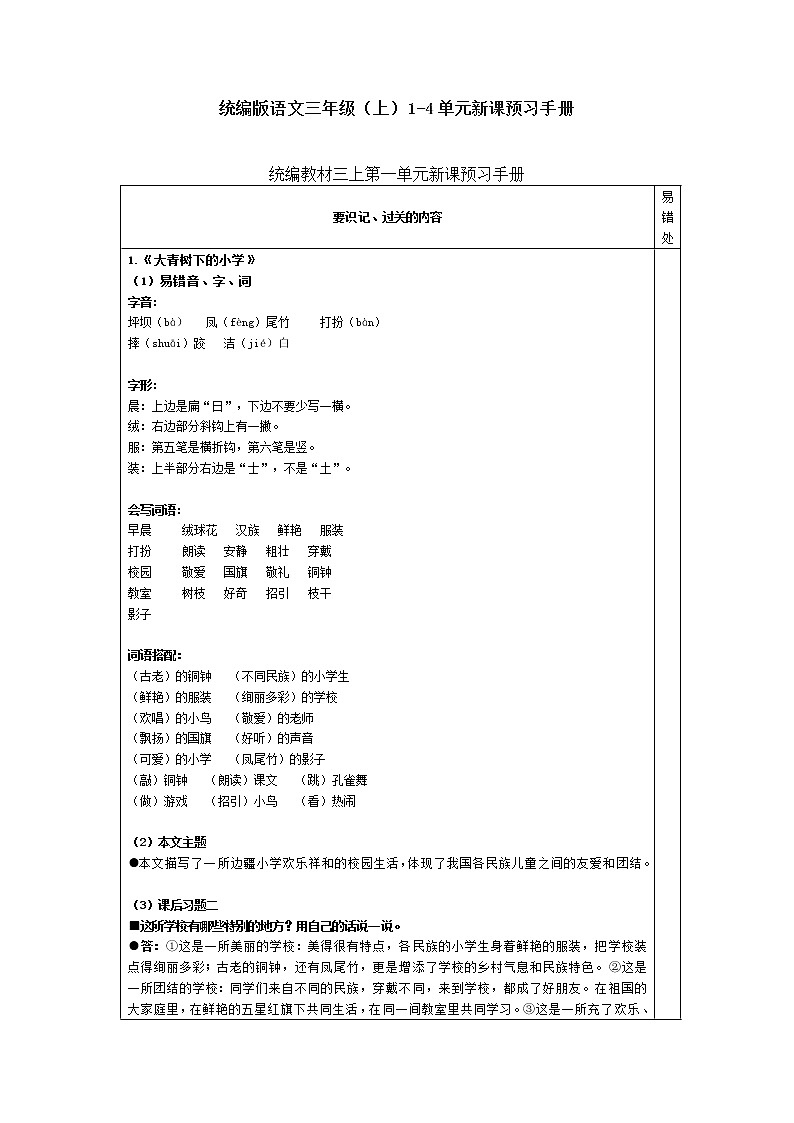 统编版语文三年级（上）1-4单元新课预习手册第1页
