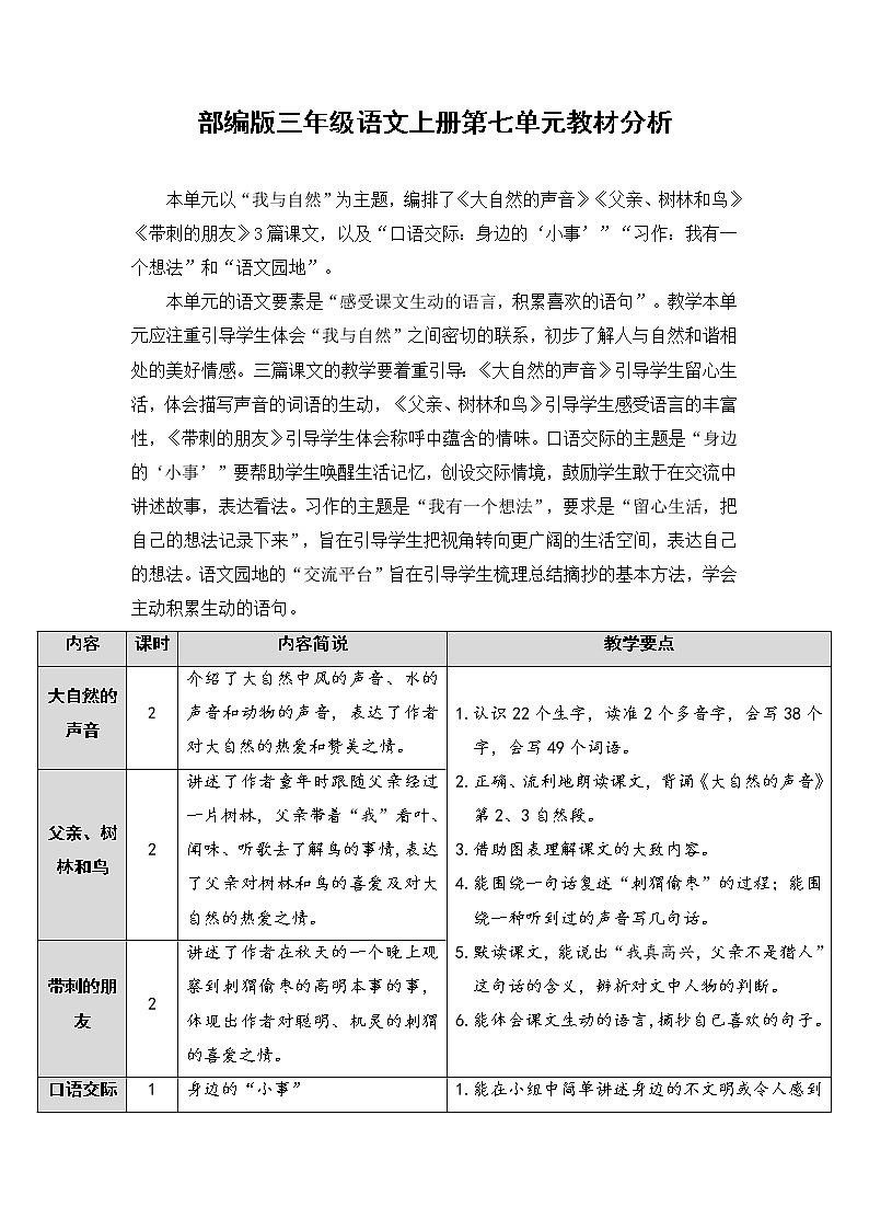 最新部编版三年级语文上册第七单元教材分析 学案01