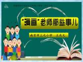 五上2.《习作：“漫画”老师 》 教学课件