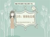 三上1.《习作：猜猜他是谁》教学课件