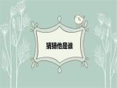 三上1.《习作：猜猜他是谁》教学课件