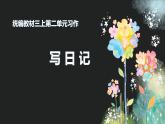 三上2.《习作：写日记》教学课件