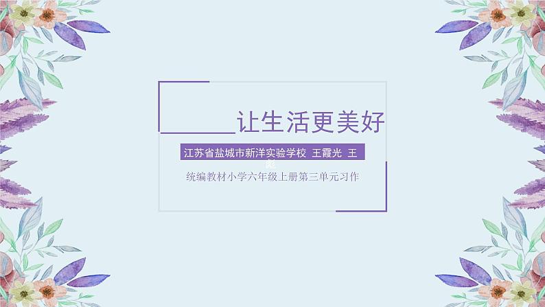 六上3.《习作：________让生活更美好》教学课件第1页