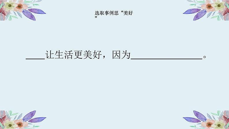 六上3.《习作：________让生活更美好》教学课件第5页