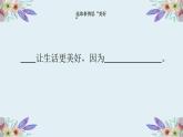 六上3.《习作：________让生活更美好》教学课件