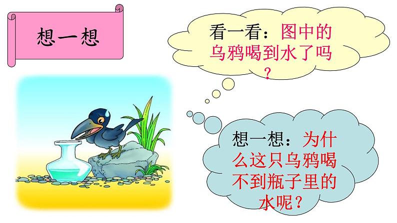 （课堂教学课件）乌鸦喝水08