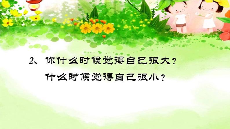 （课堂教学课件）大还是小05