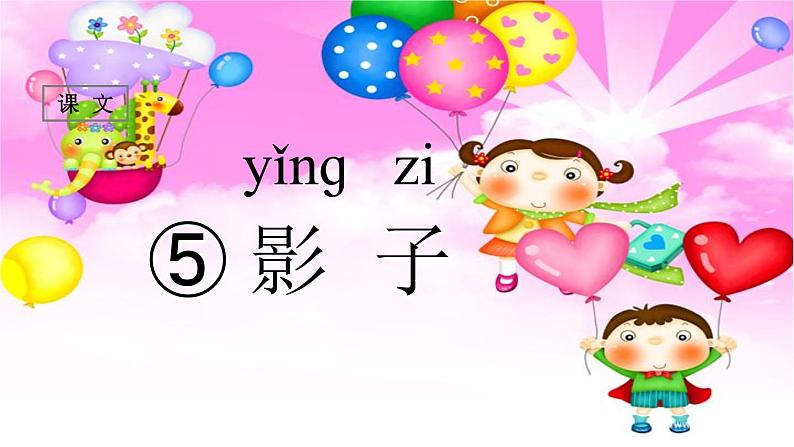 （课堂教学课件）影子01