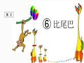 （课堂教学课件）比尾巴