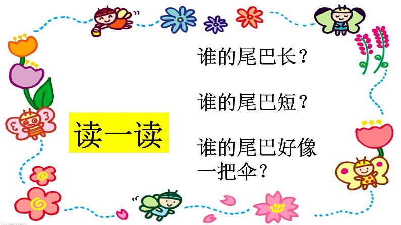 （课堂教学课件）比尾巴第3页