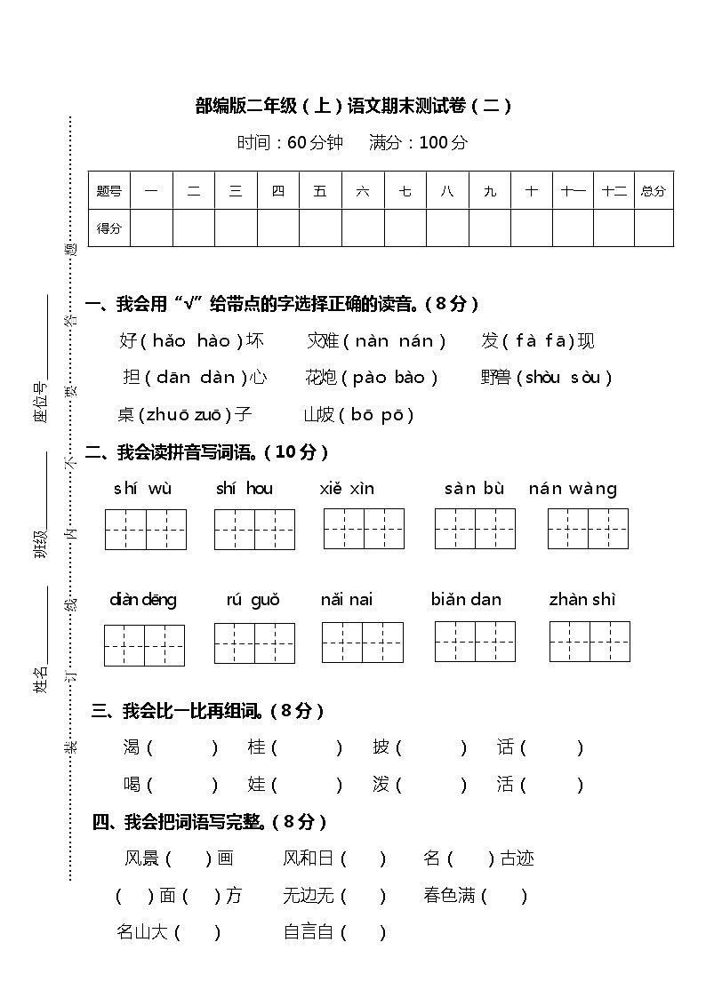 【名校密卷】部编版语文二年级上册期末测试卷（二）及答案(1)01