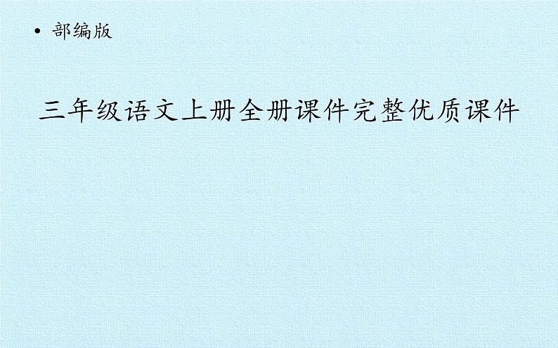 部编版三年级上册语文全册课件(完整优质课件)第1页