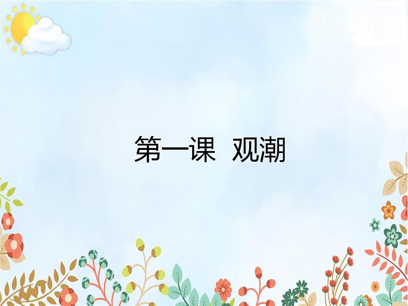 部编语文四年级上册预习课件全册第1页