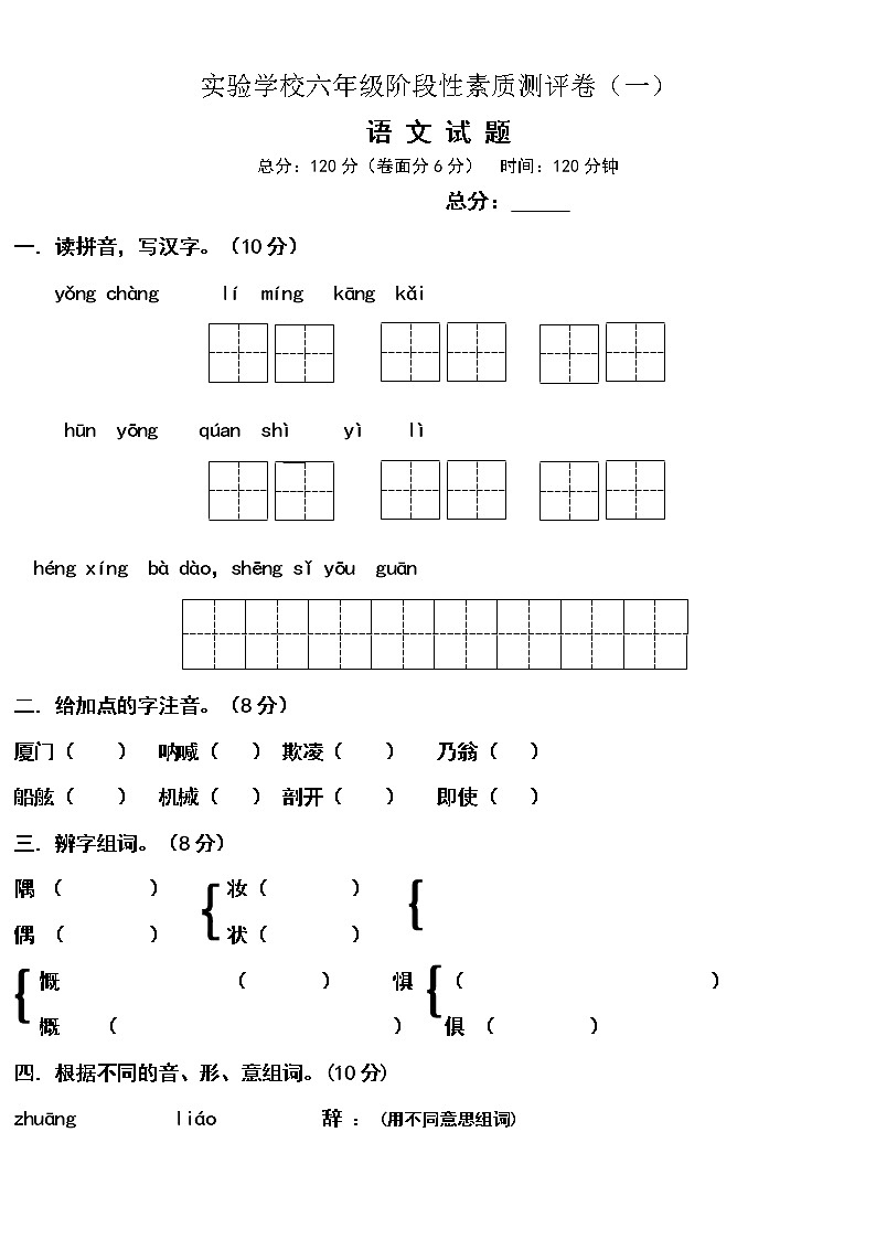 部编版六年级下册语文阶段素质测评卷第1页