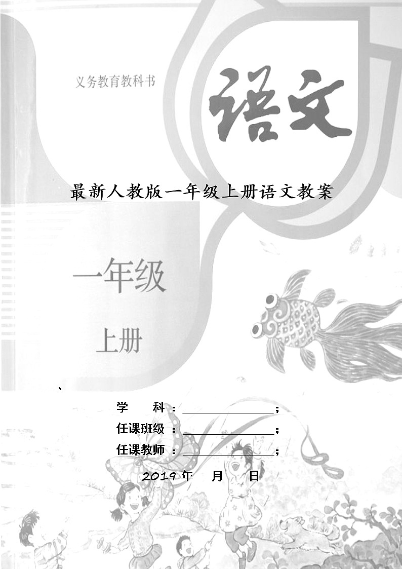 集体备课部编 人教版一年级上册语文全册教案01