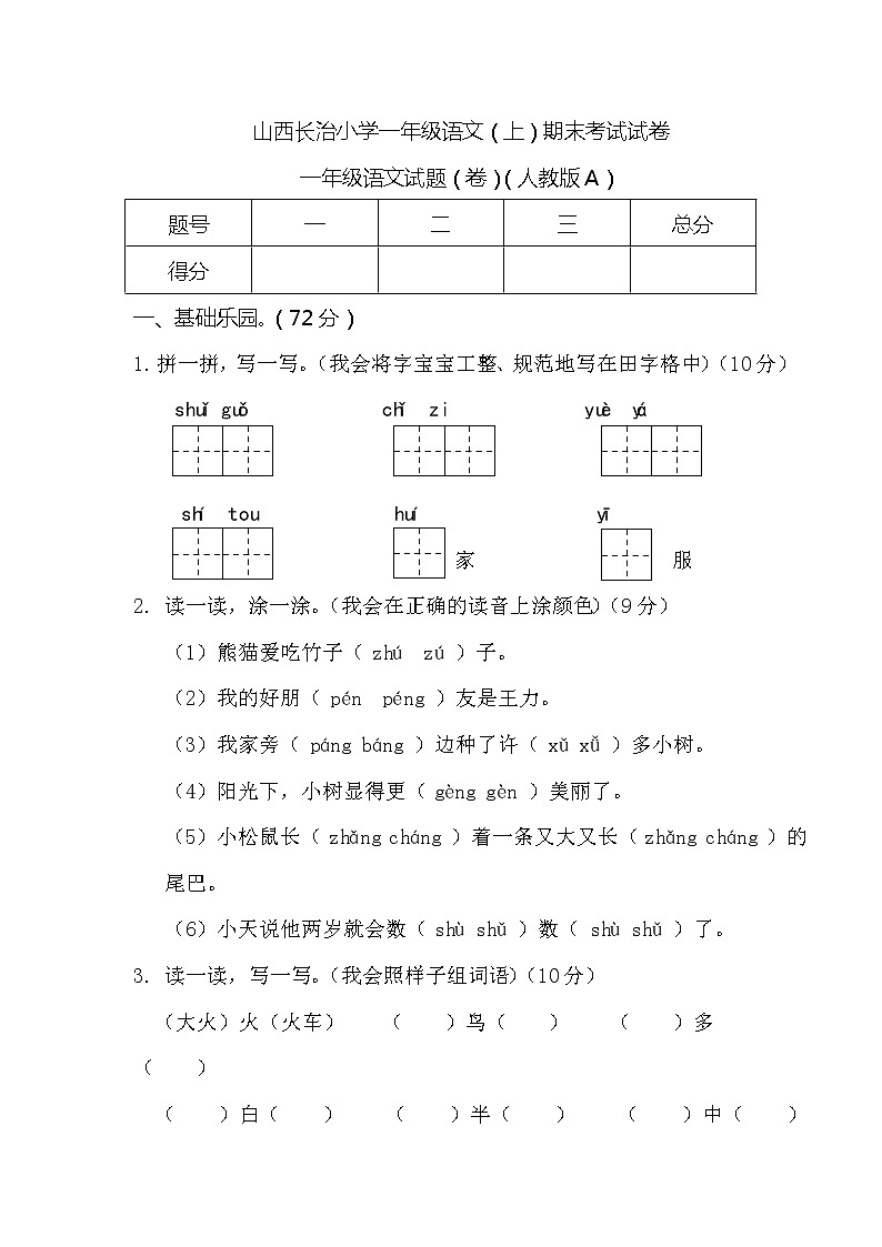 山西长治小学一年级语文（上）期末考试试卷01