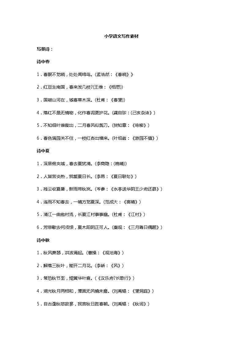 小学语文写作素材库第1页