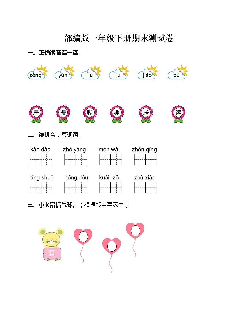 2020部编版语文一年级(下册)期末测试卷(有答案)第1页