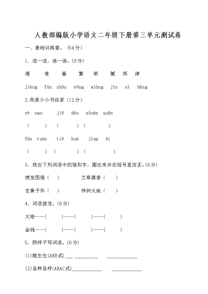 2020部编版语文二年级(下册)第三单元测试卷(有答案)第1页