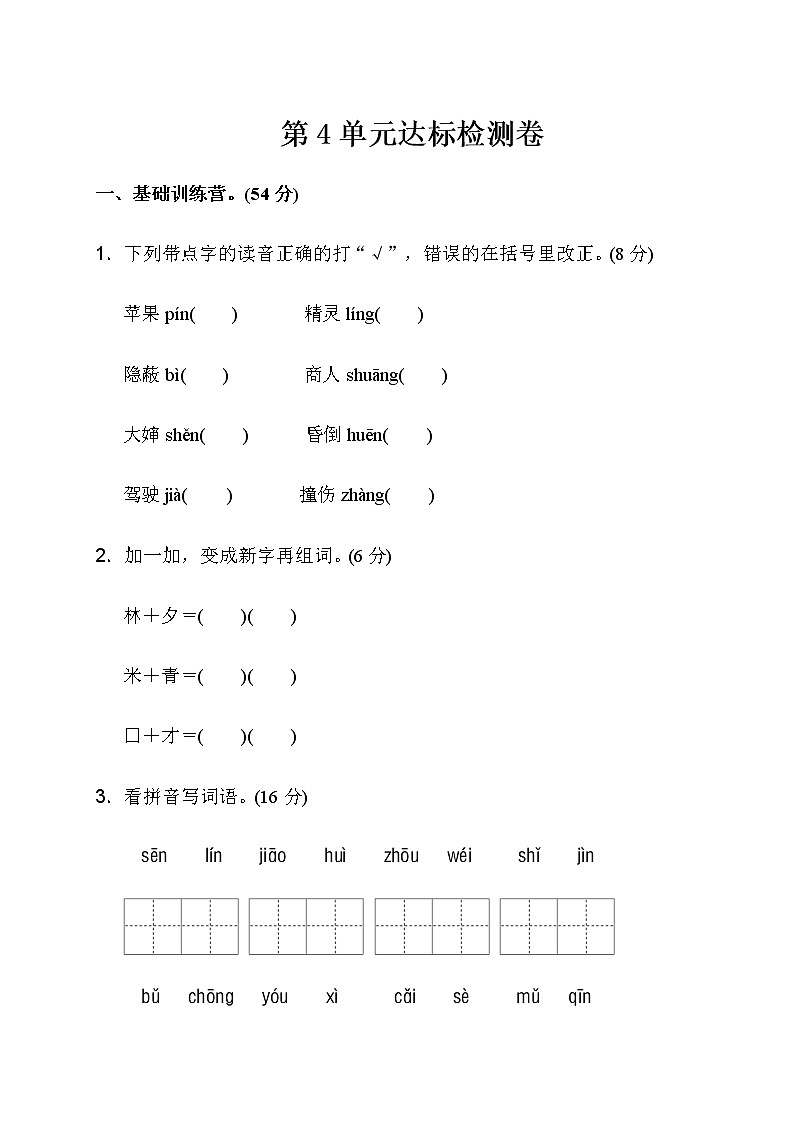 2020部编版语文二年级(下册)第四单元测试卷(有答案)第1页