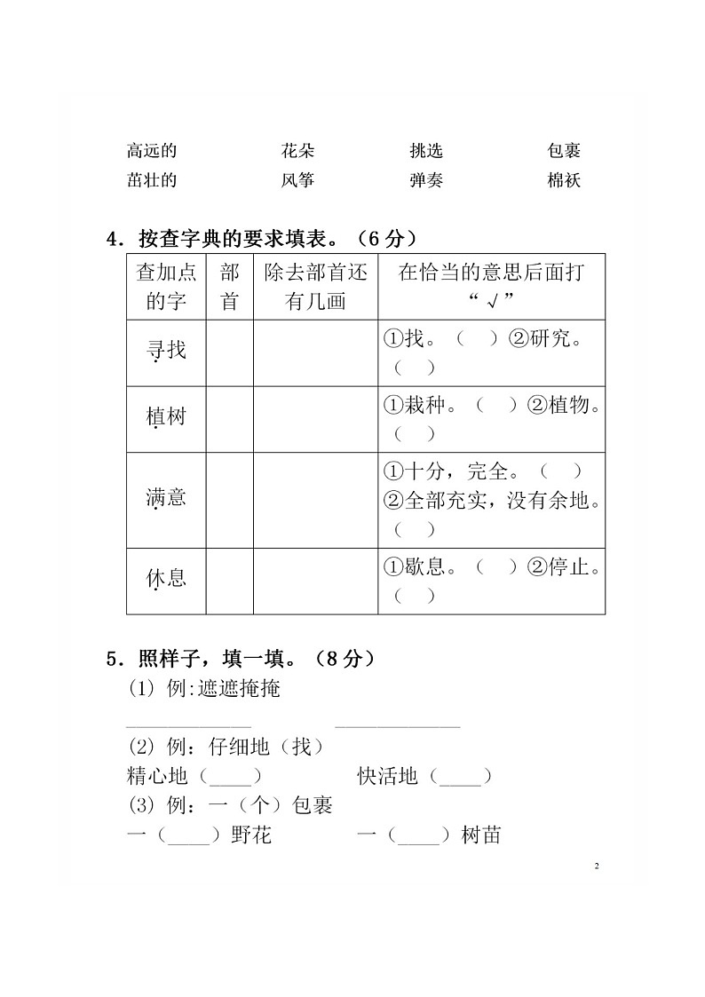 2020部编版语文二年级(下册)第一单元测试卷(有答案)02