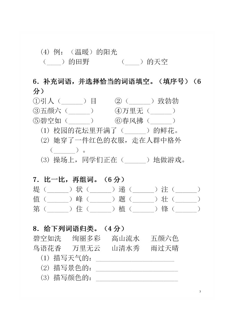 2020部编版语文二年级(下册)第一单元测试卷(有答案)03