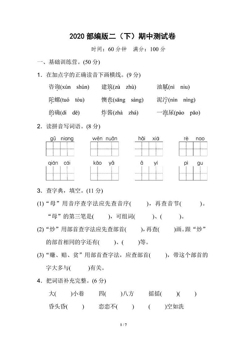 2020部编版二（下）期中测试卷（含答案）第1页