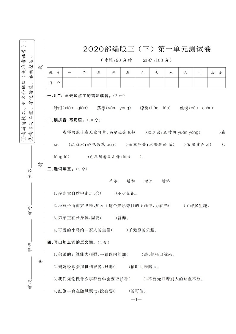2020部编版语文三年级(下册)第一单元测试卷(有答案)01