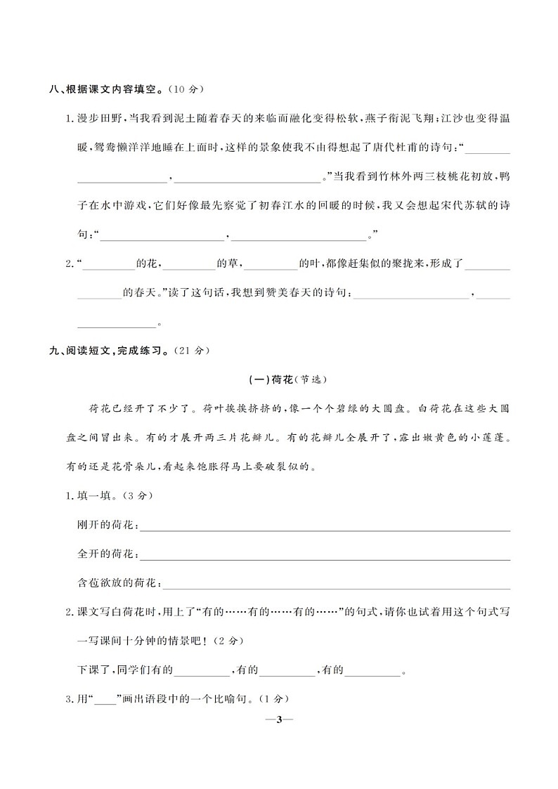 2020部编版语文三年级(下册)第一单元测试卷(有答案)03