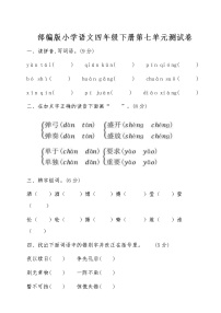 人教部编版四年级下册第七单元单元综合与测试单元测试课时练习