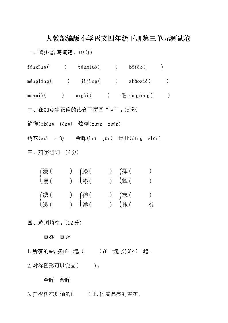 2020部编版语文四年级(下册)第三单元测试卷(有答案)01
