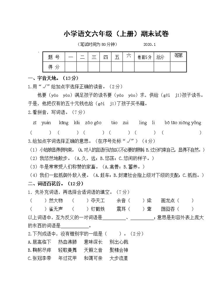 部编版一上语文小学语文六年级（上册）期末试卷2020.101