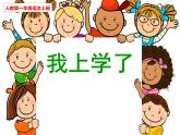 我上学了(入学教育)课件