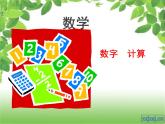 我上学了(入学教育)课件