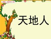《天地人》上课课件