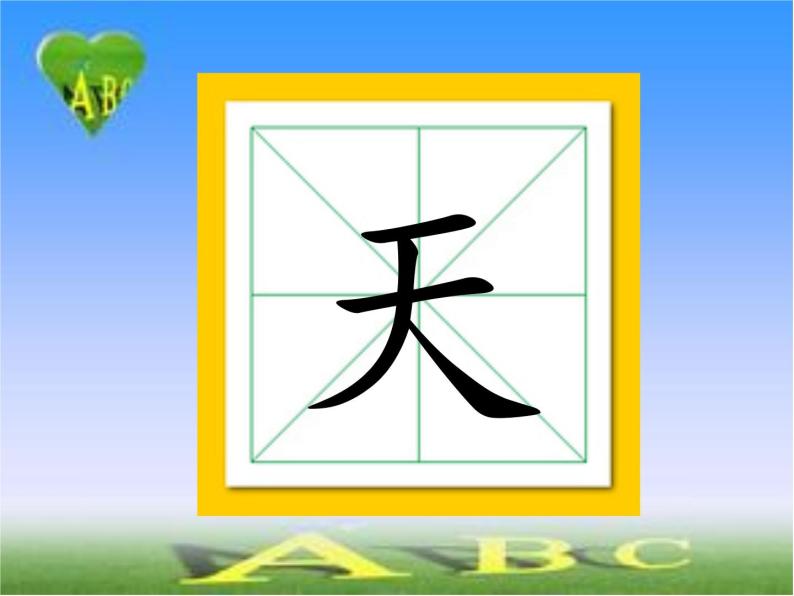 《天地人》上课课件-教习网|课件下载
