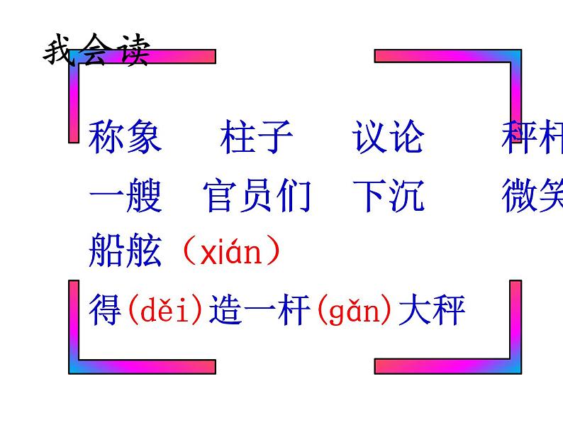 二年级上册语文课件-4 曹冲称象 ｜人教部编版 (共27张PPT)第5页