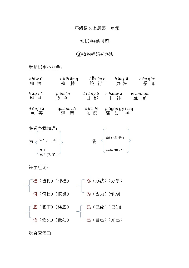 二年级语文上册素材——《植物妈妈有办法》《语文园地一》（部编版无答案）第1页