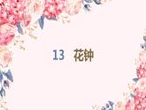 统编教材三年级下册第四单元第13课《花钟》课件+素材