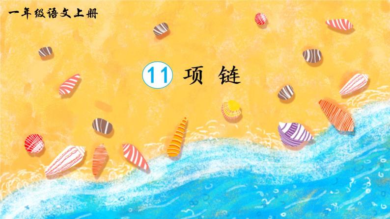 小学语文项链优质ppt课件