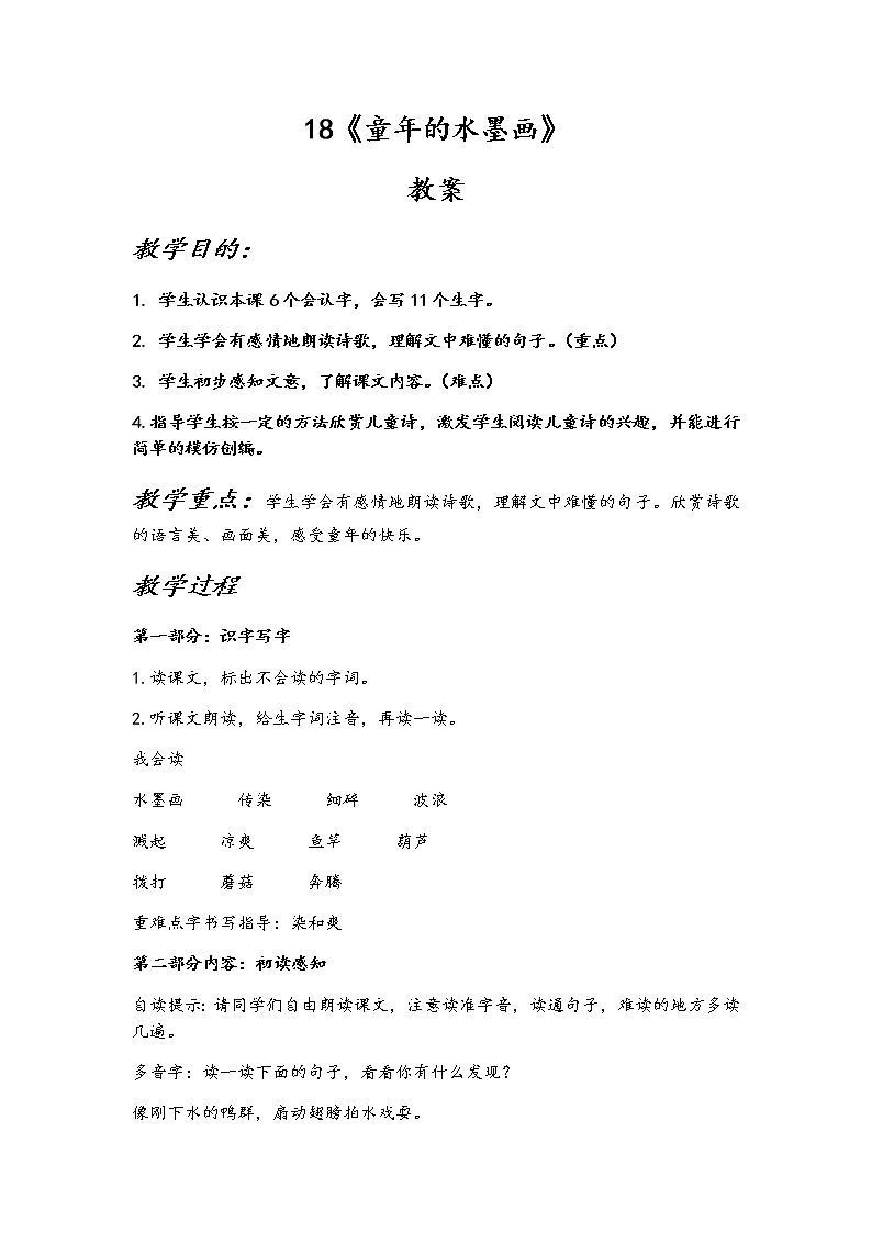 18《童年的水墨画》教学设计 三下01