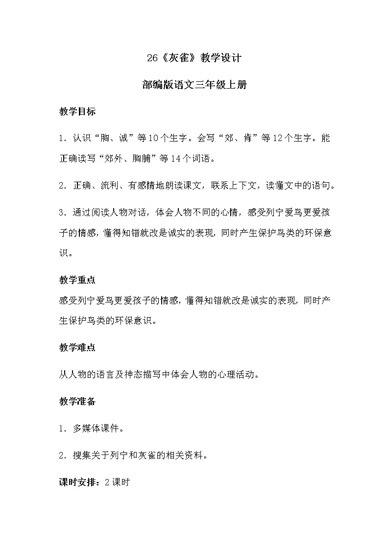 26《灰雀》教学设计三上01