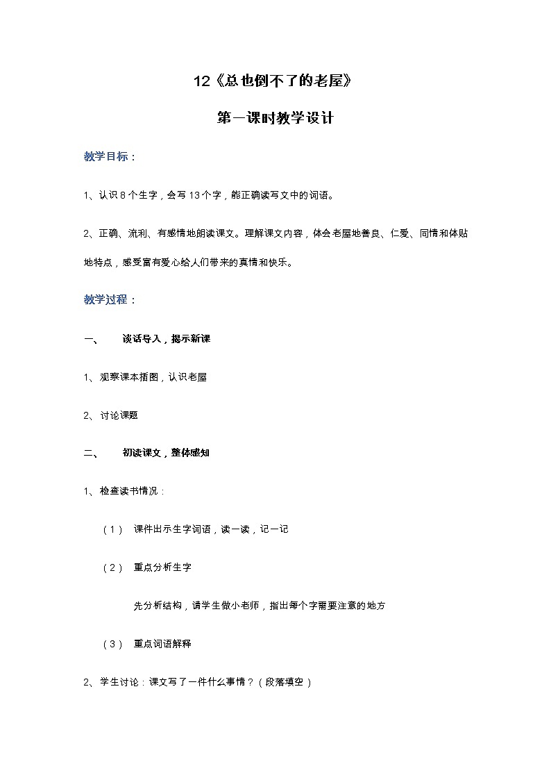 12总也倒不了的老屋第一课时教学设计01