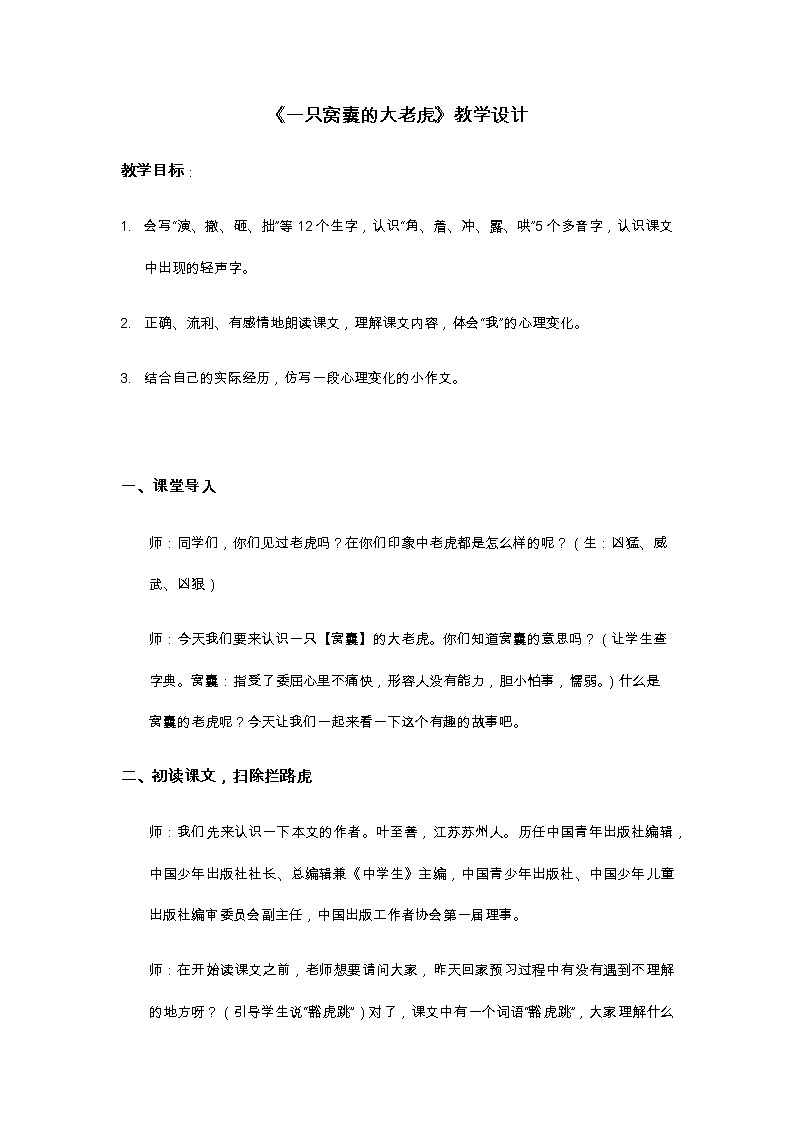 19 《一只窝囊的大老虎》部编版四年级语文上册教案第1页