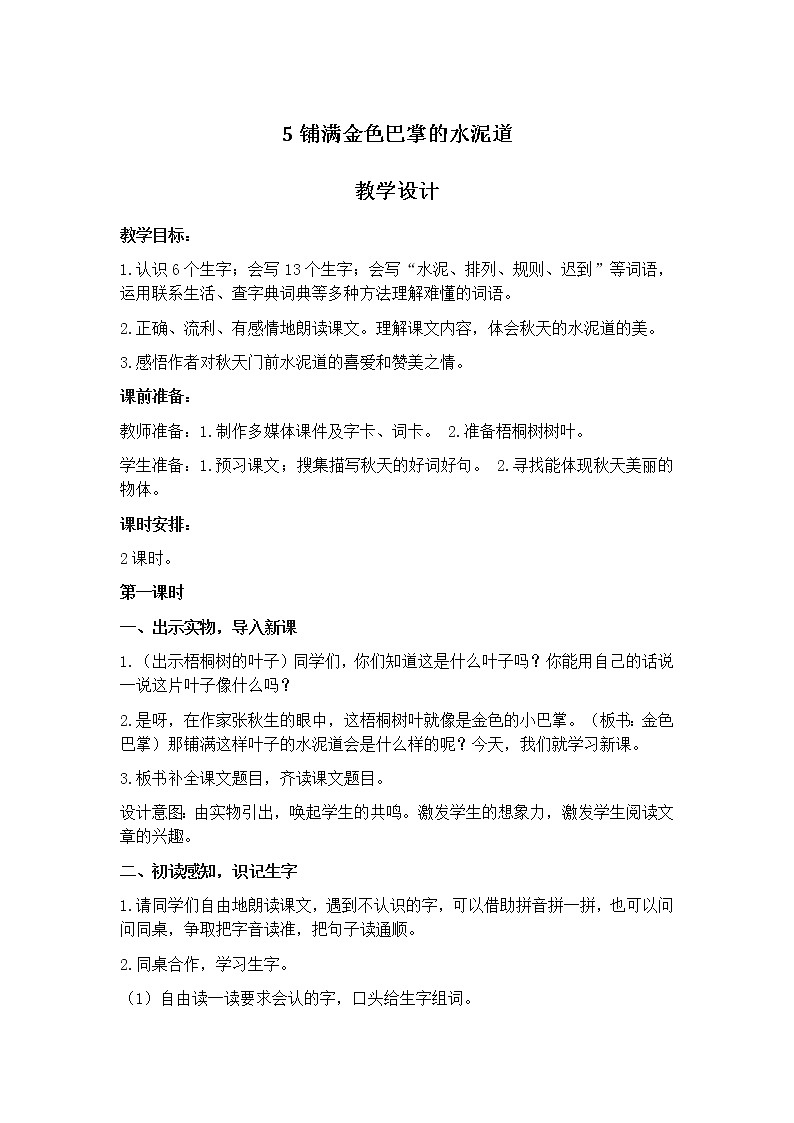 5《铺满金色巴掌的水泥道》教案部编三年级语文上册01