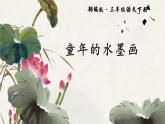 18《童年的水墨画》PPT课件 三下