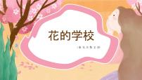 小学语文人教部编版三年级上册2 花的学校公开课课件ppt